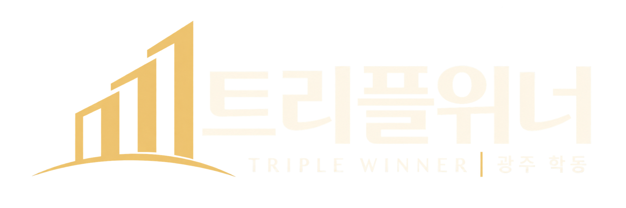 학동 트리플위너