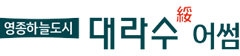영종하늘도시 대라수 어썸