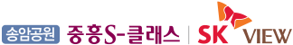 송암공원 중흥 S클래스